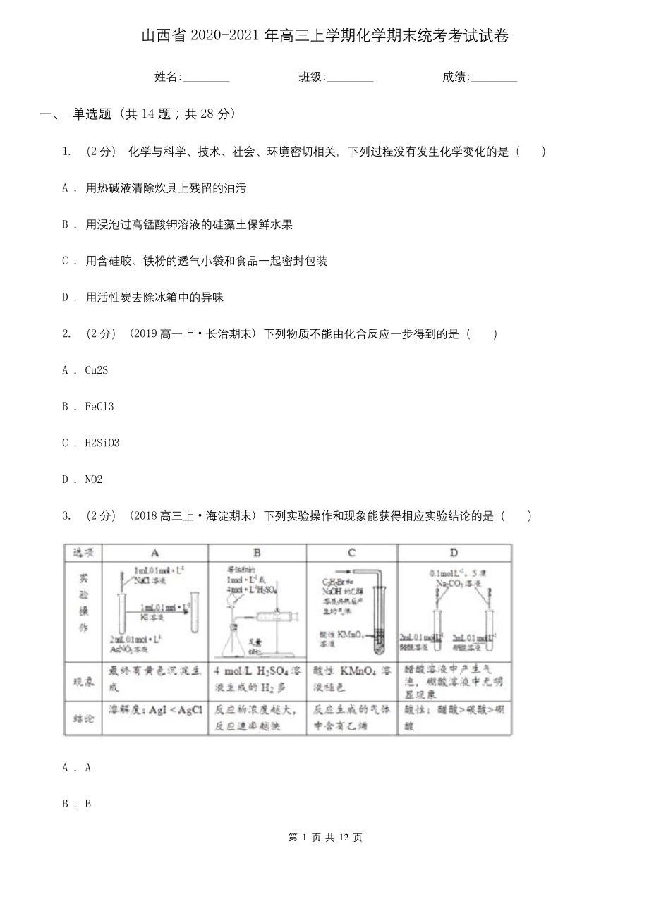 山西省2020-2021年高三上学期化学期末统考考试试卷.docx_第1页