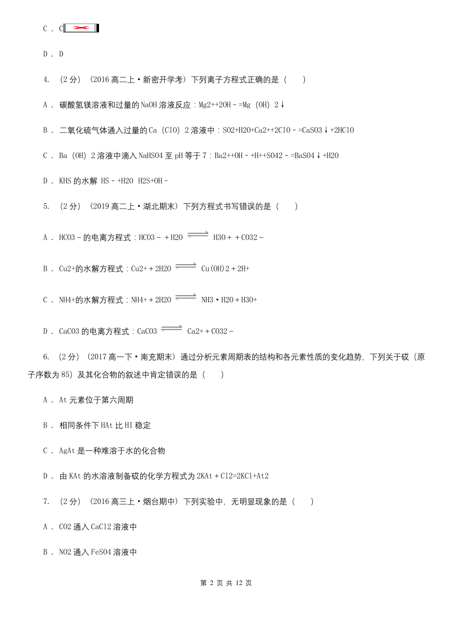 山西省2020-2021年高三上学期化学期末统考考试试卷.docx_第2页