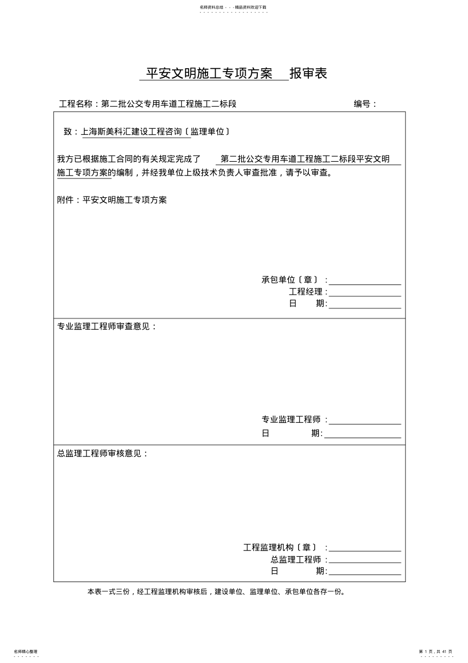 2022年安全文明施工专项施工方案培训资料 .pdf_第1页