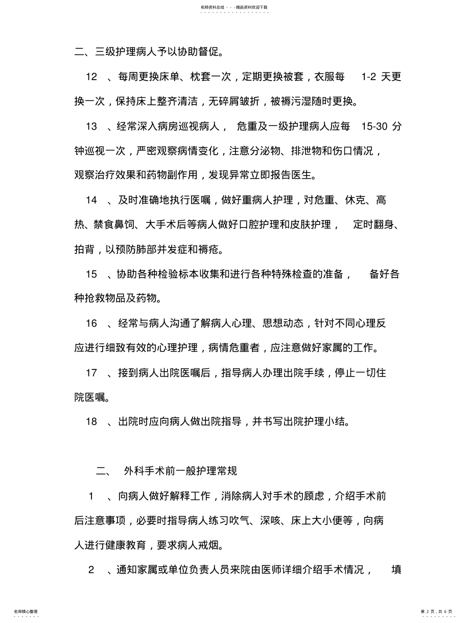 2022年外科术前术后以及麻醉护理 .pdf_第2页