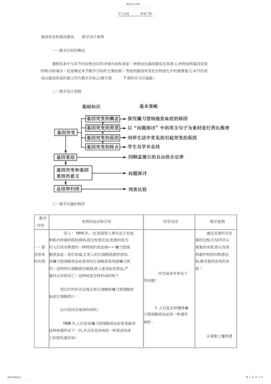 2022年基因突变和基因重组教学设计案例.docx_第1页