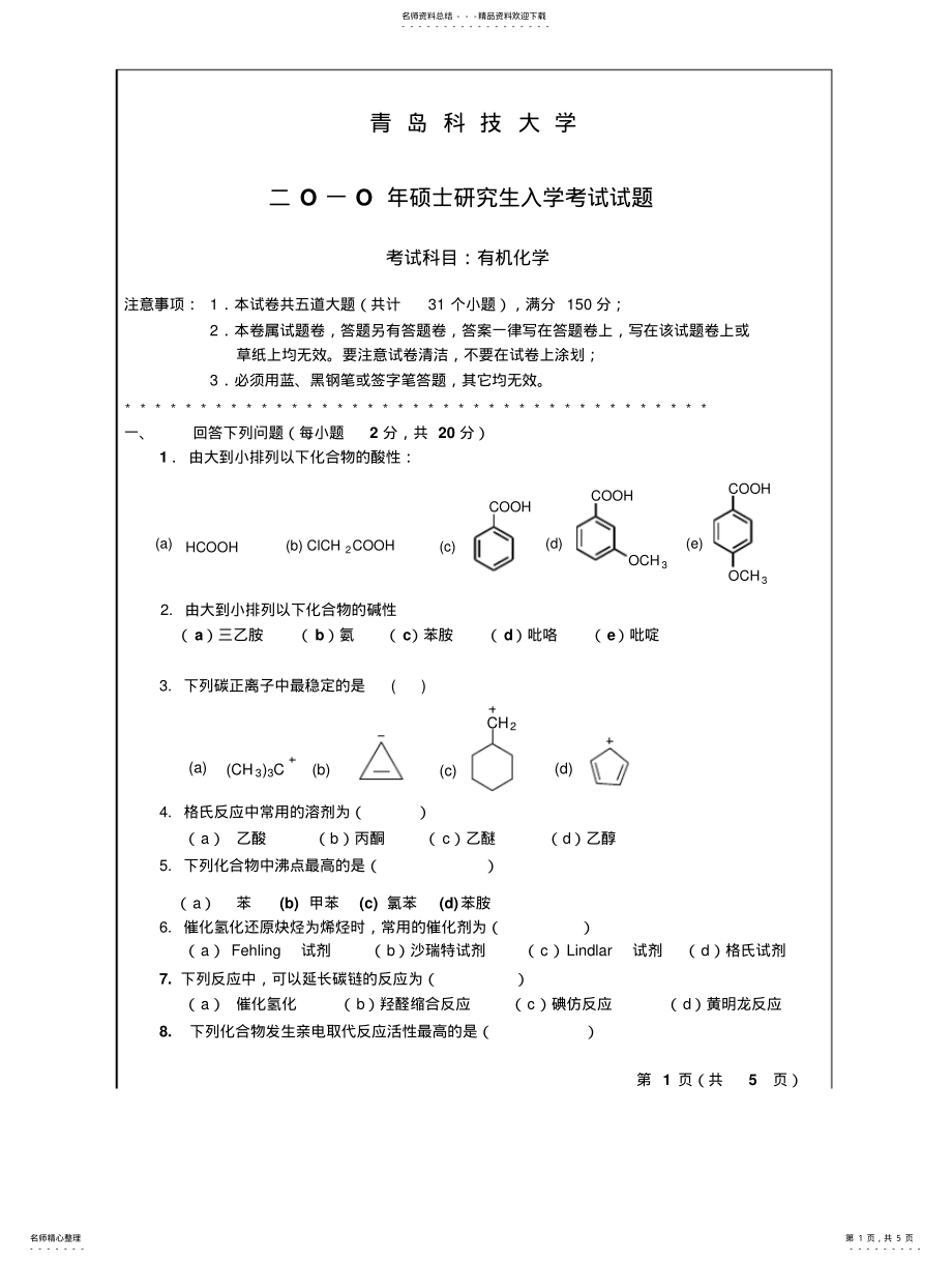 2022年青岛科技大学考研真题-有机化学 .pdf_第1页