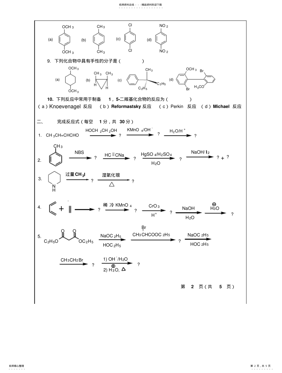 2022年青岛科技大学考研真题-有机化学 .pdf_第2页