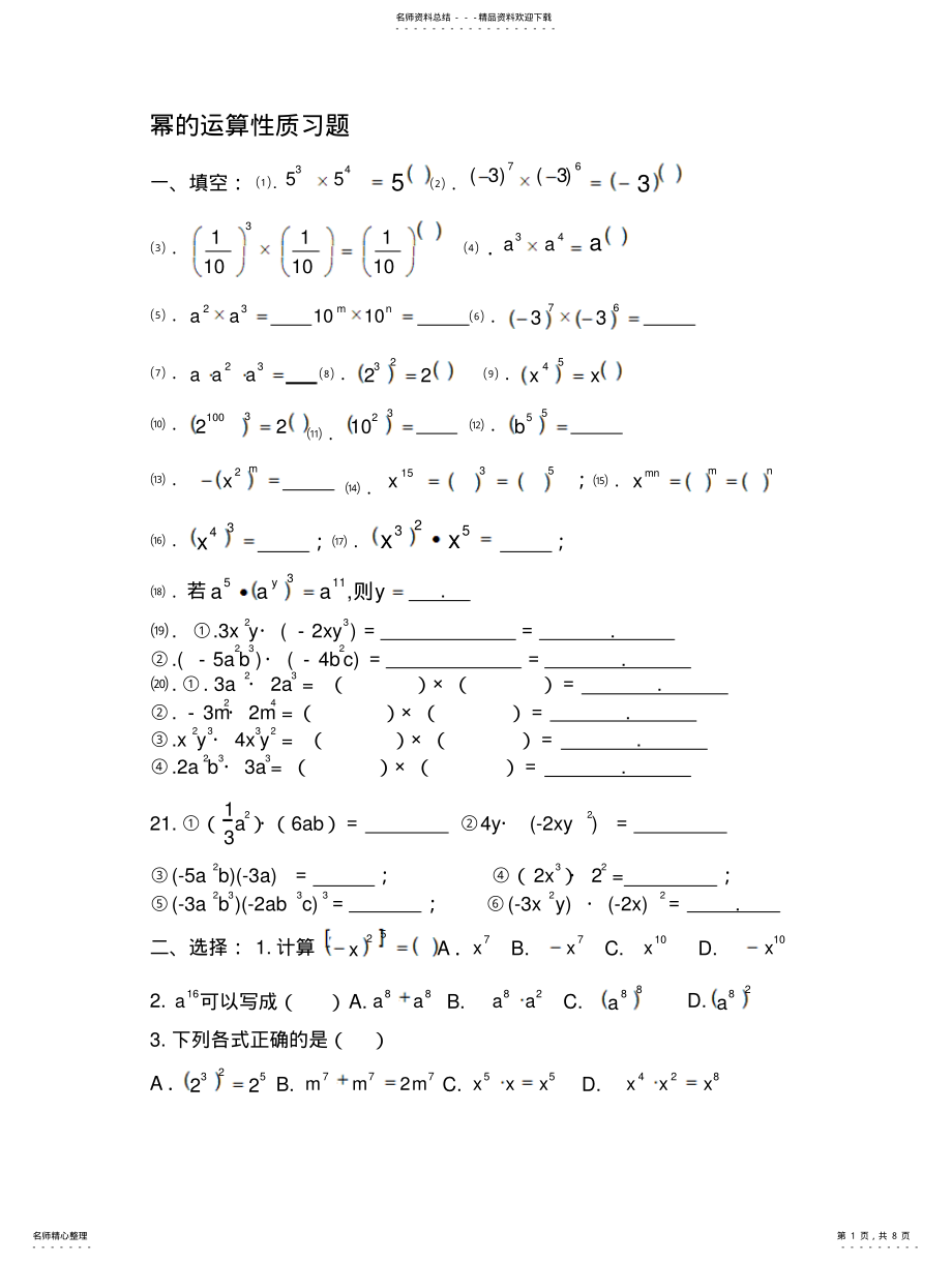 2022年幂的运算性质习 .pdf_第1页