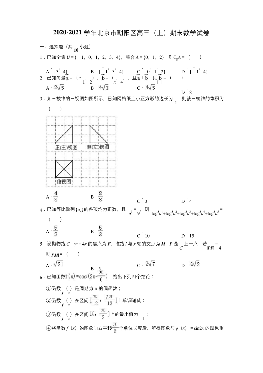 2020-2021学年北京市朝阳区高三(上)期末数学试卷-(解析版).docx_第1页