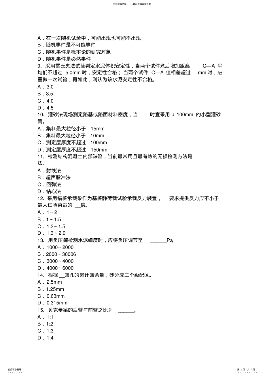 2022年安徽省公路工程试验检测员工业化标准考试试卷 .pdf_第2页