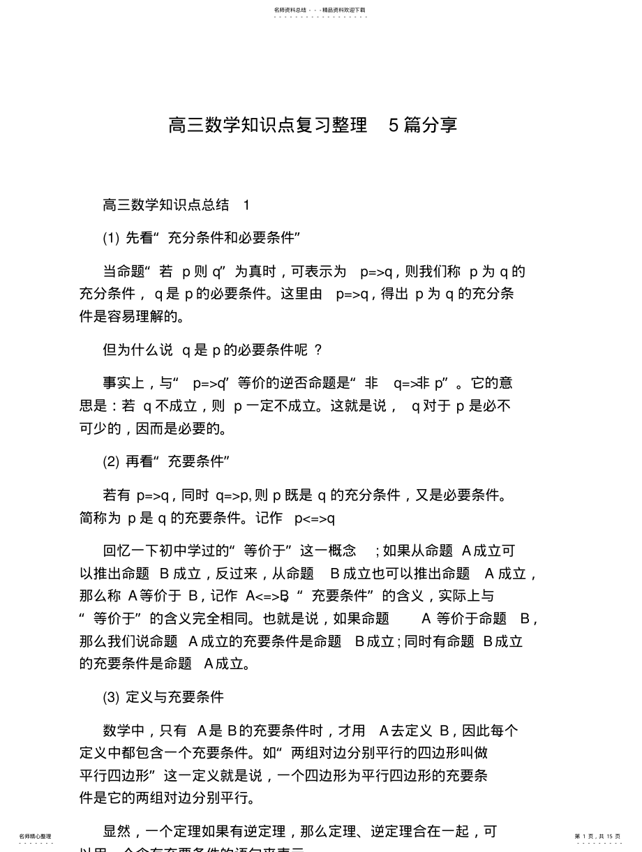 2022年高三数学知识点复习整理篇分享 .pdf_第1页