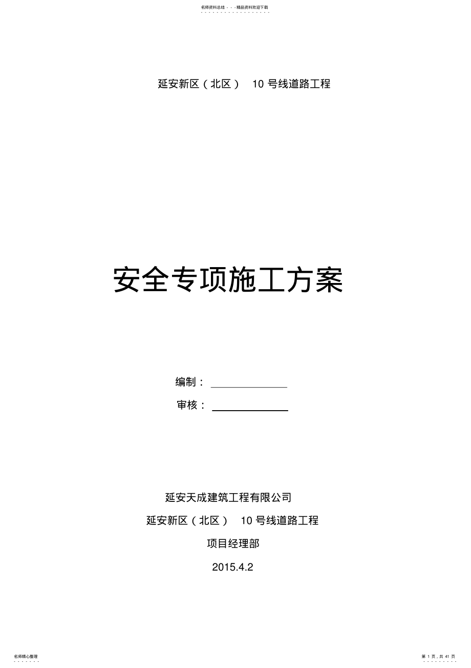 2022年市政道路安全专项施工方案 .pdf_第1页