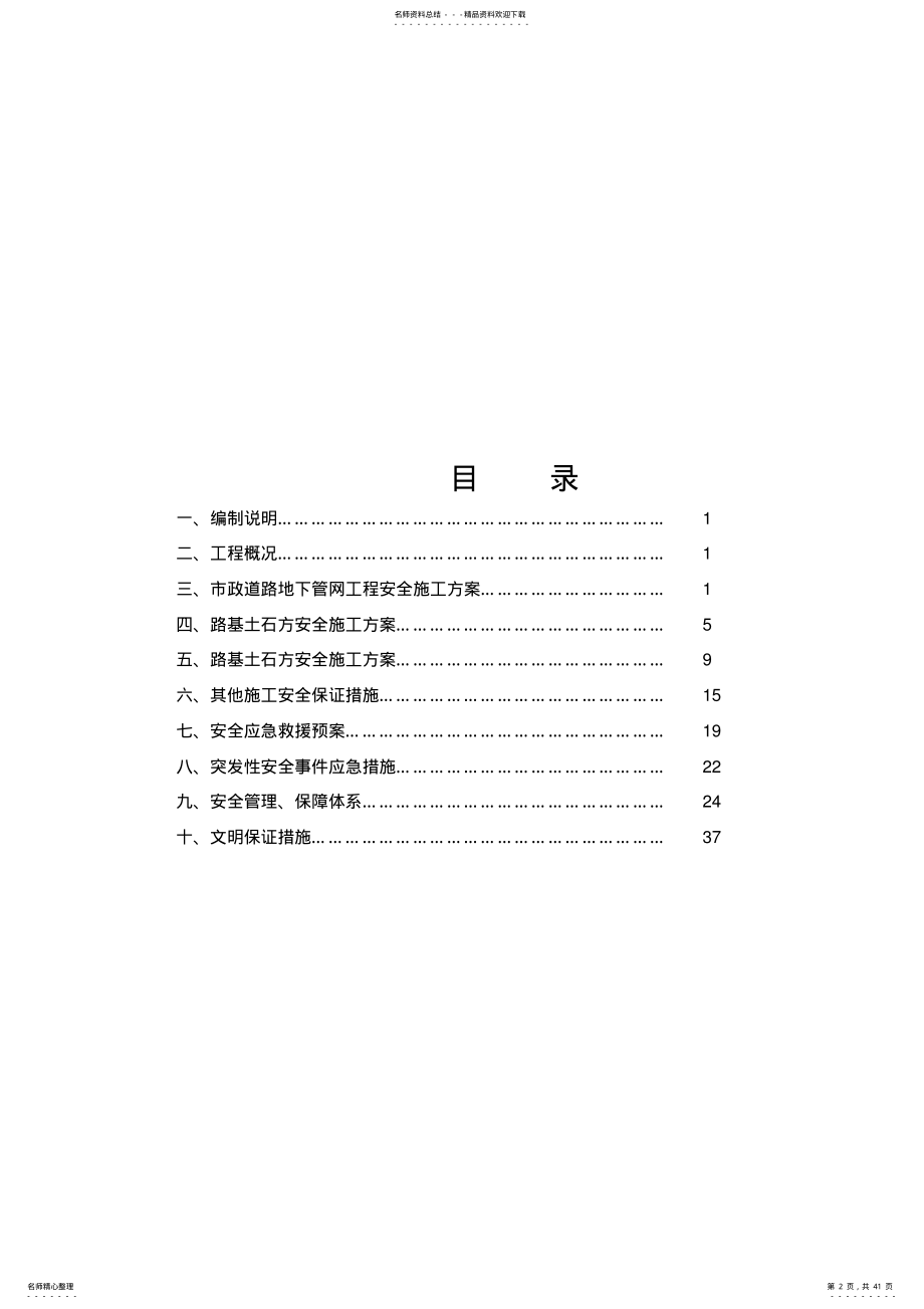 2022年市政道路安全专项施工方案 .pdf_第2页