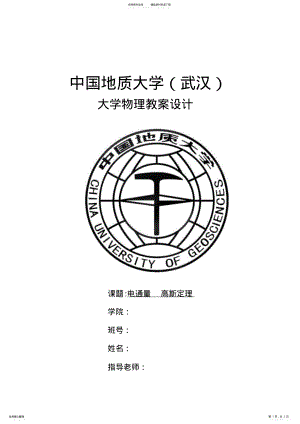 2022年大学物理教案设计之电通量与高斯定理 .pdf