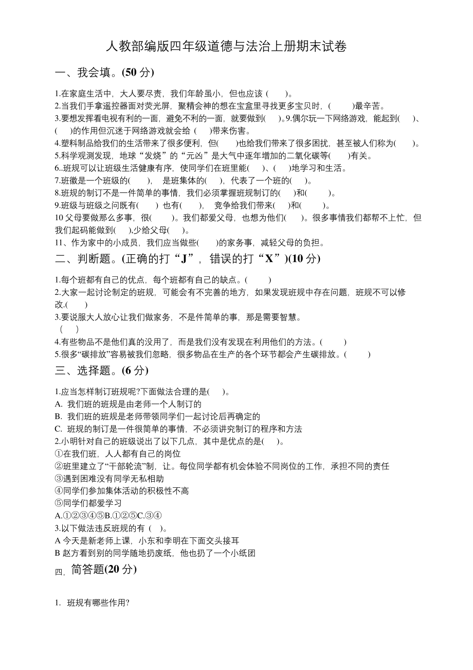 四年级上册道德与法治试题--期末试卷-人教部编版(含答案).docx_第1页