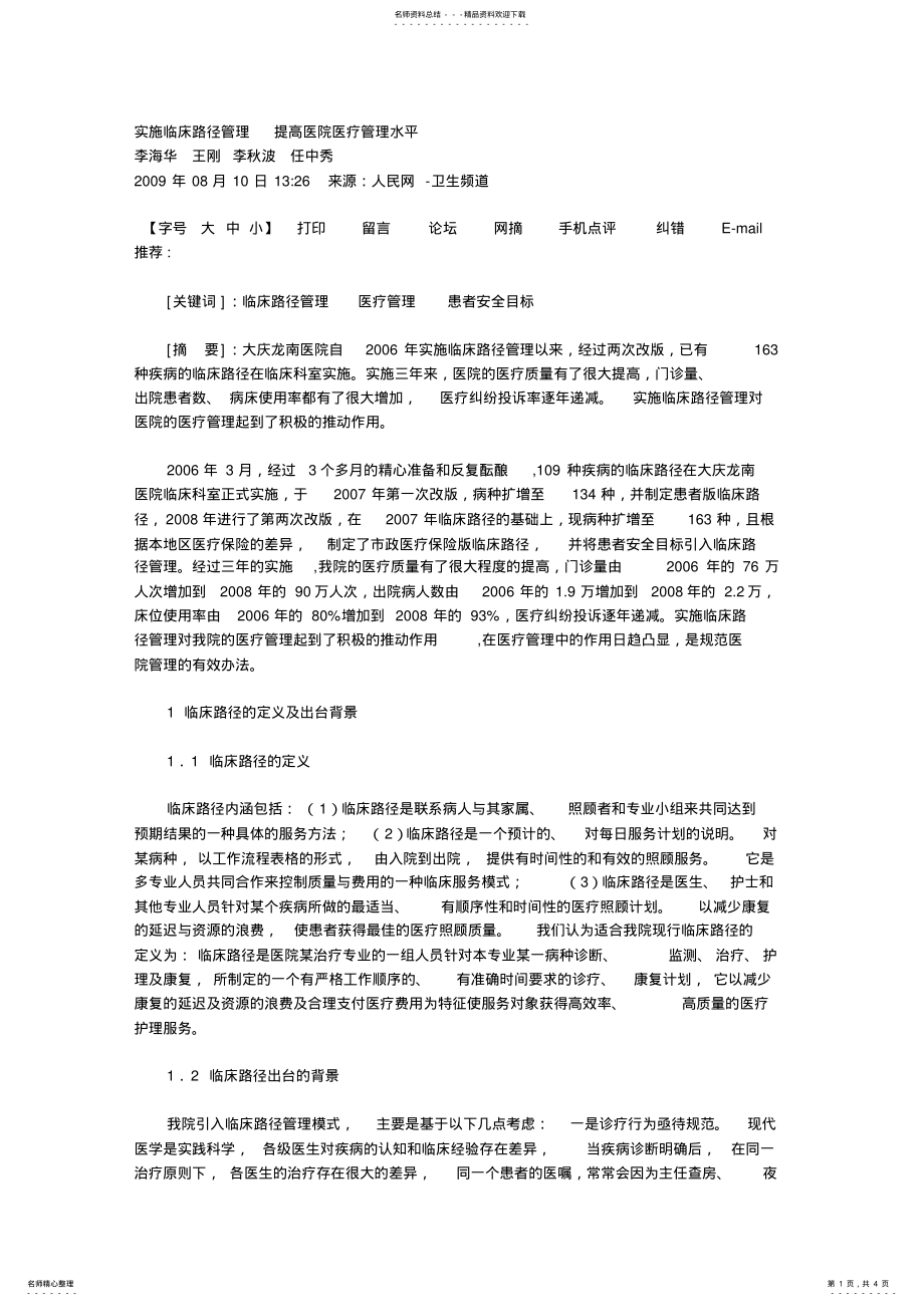 2022年实施临床路径管理提高医院医疗管理水 .pdf_第1页