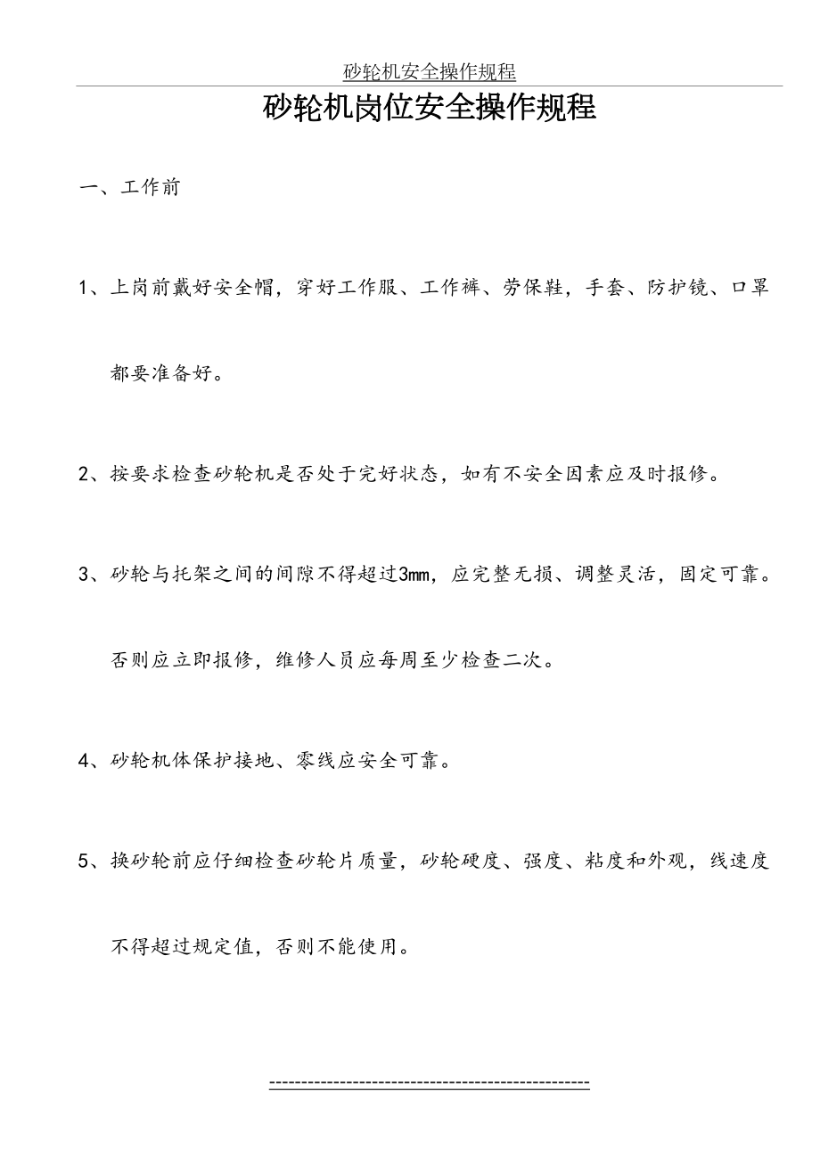 砂轮机岗位安全操作规程.doc_第2页