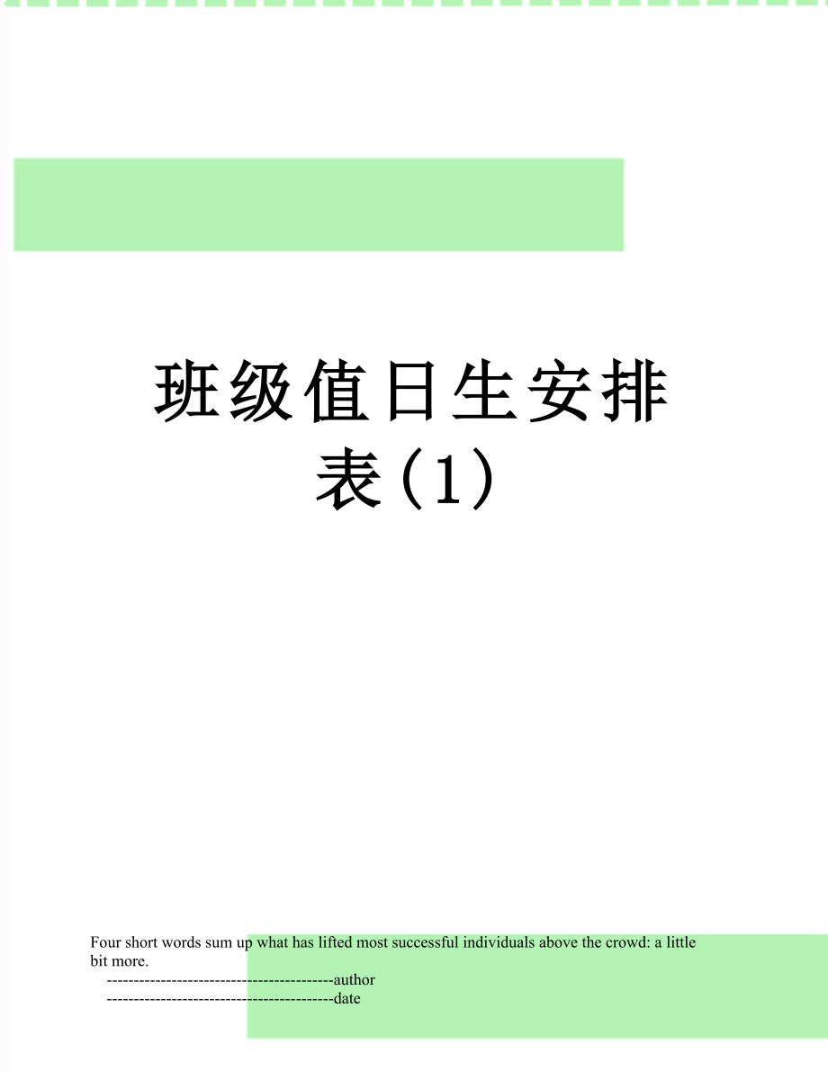 班级值日生安排表(1).doc_第1页