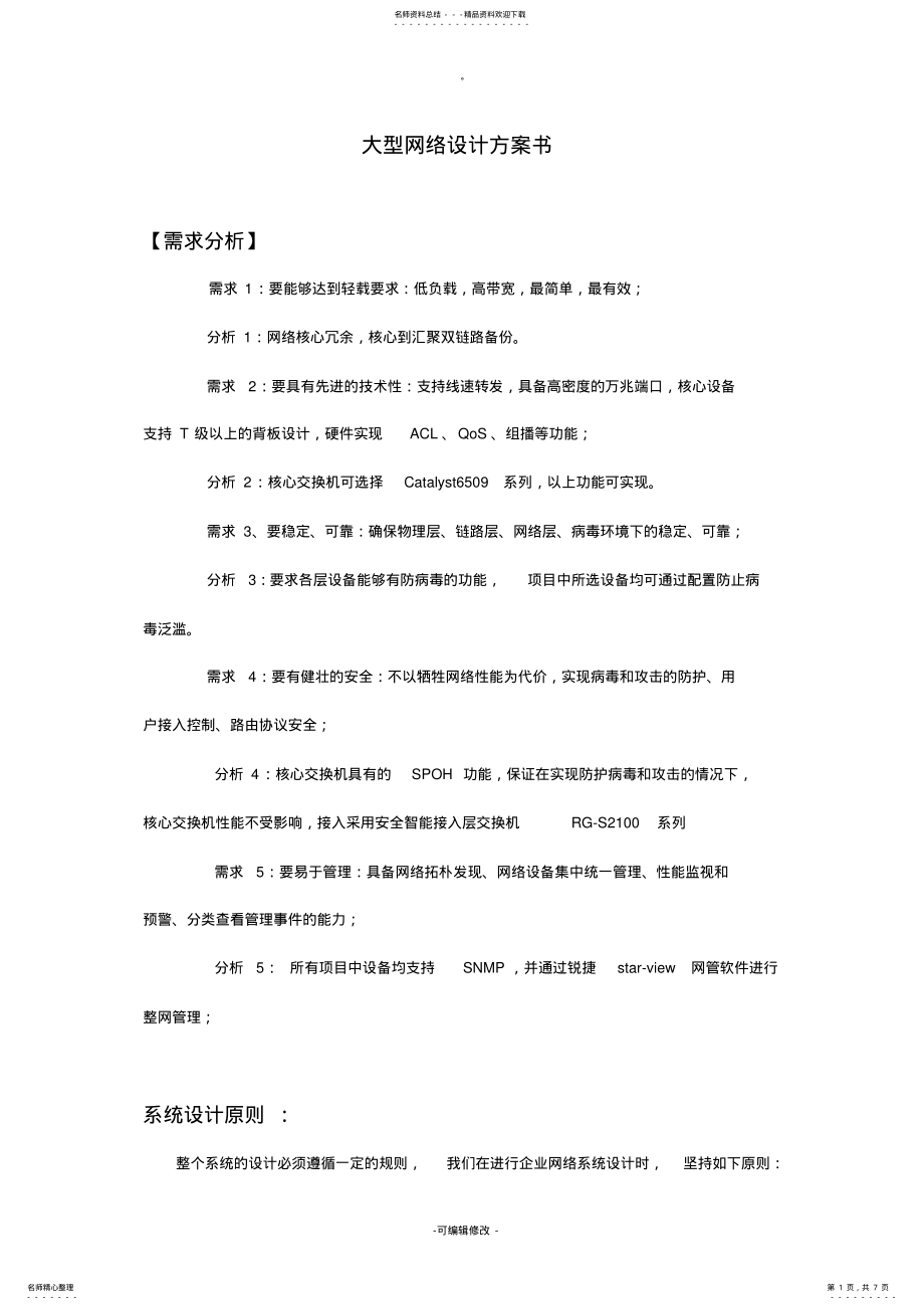 2022年大型网络方案设计书 .pdf_第1页