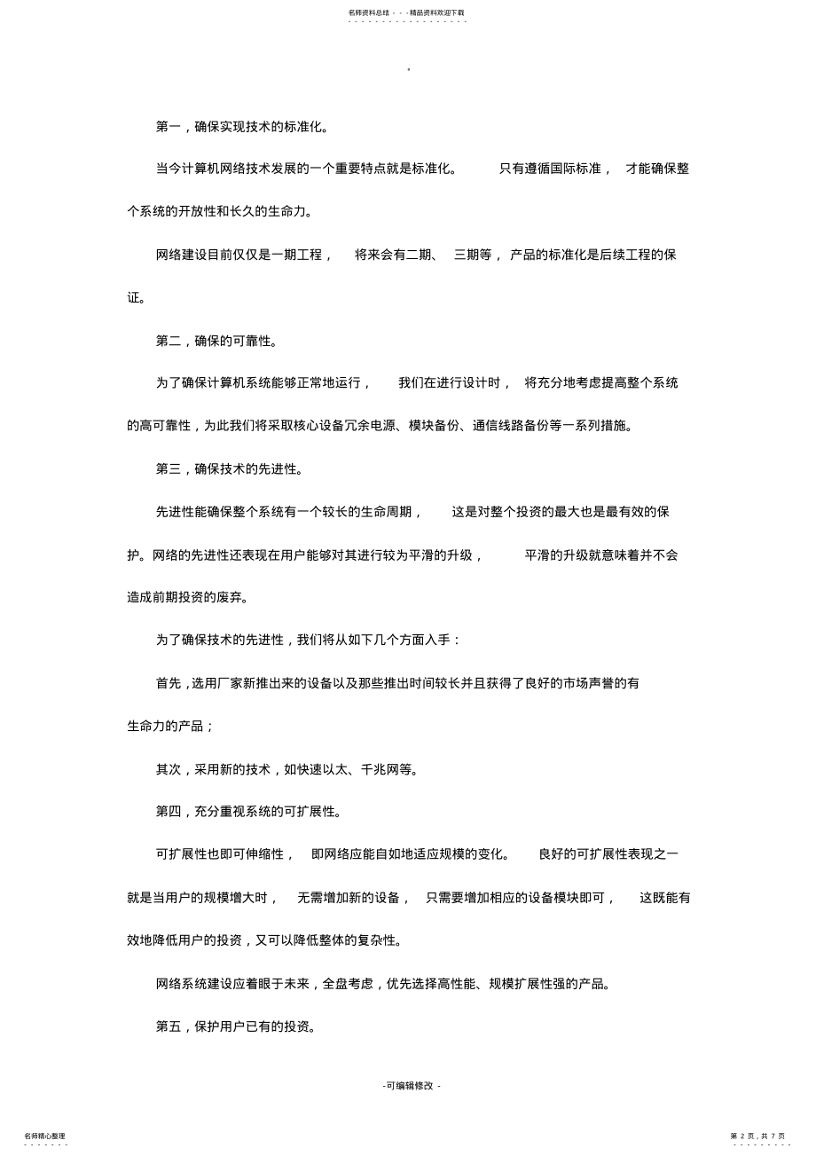 2022年大型网络方案设计书 .pdf_第2页