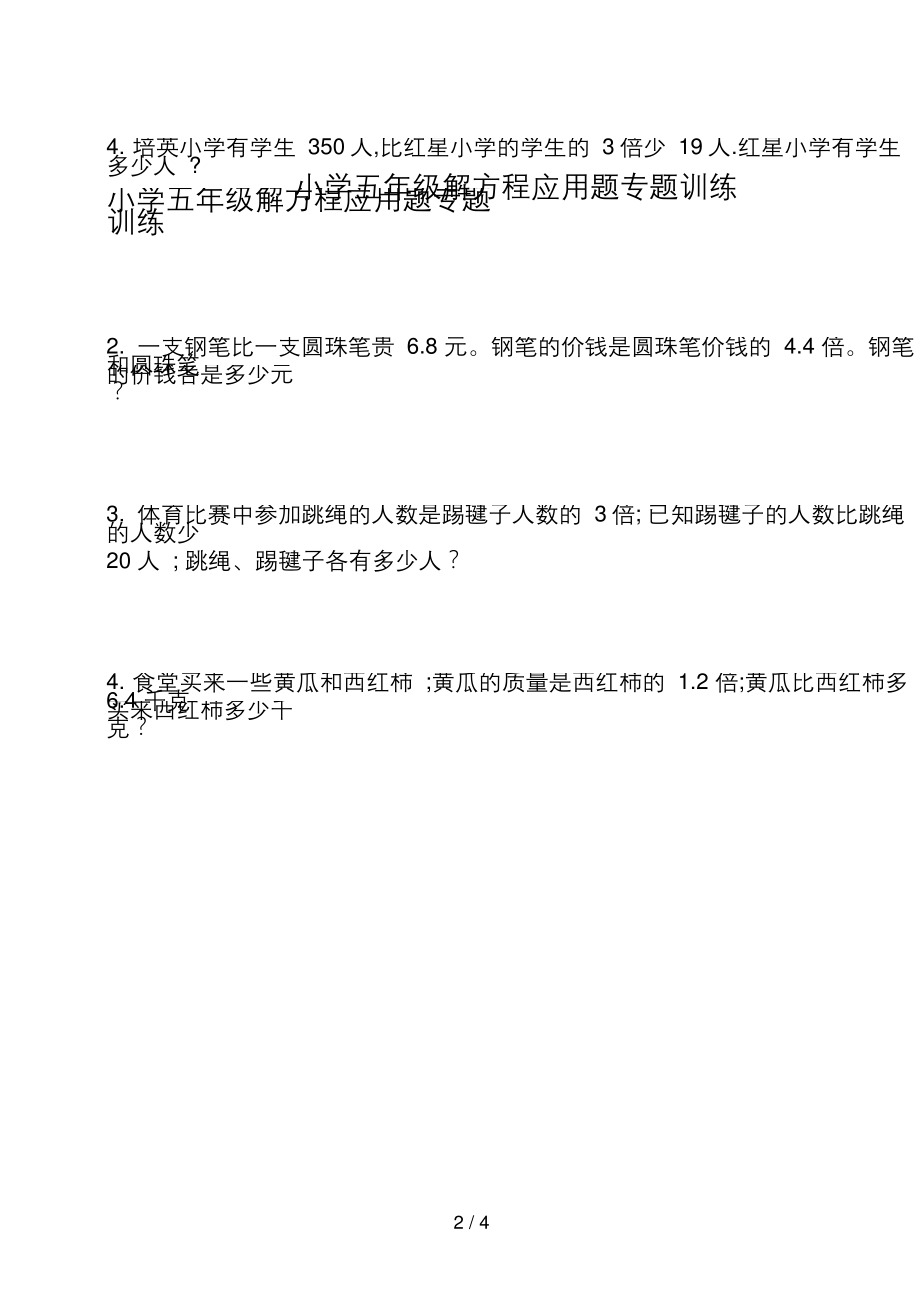 小学五年级解方程应用题专题训练.docx_第2页