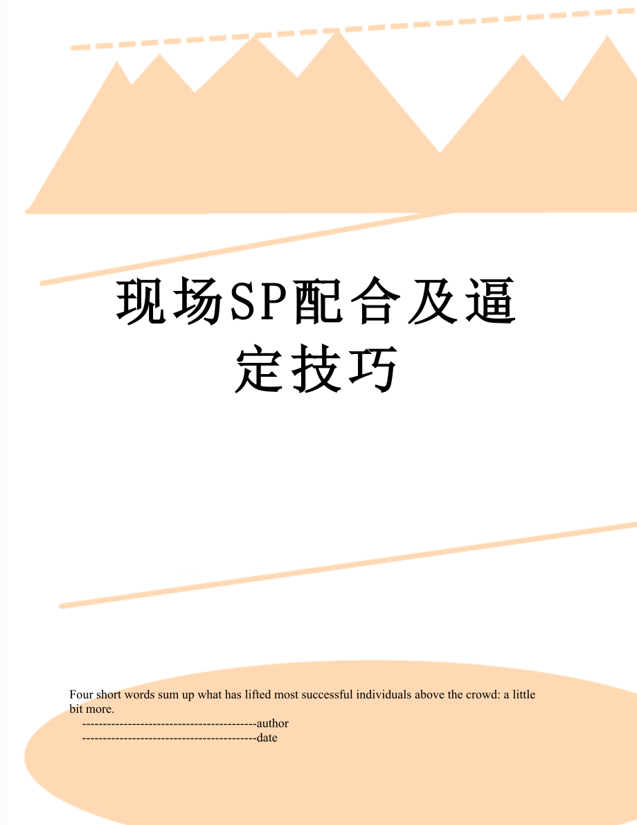 现场SP配合及逼定技巧.doc_第1页