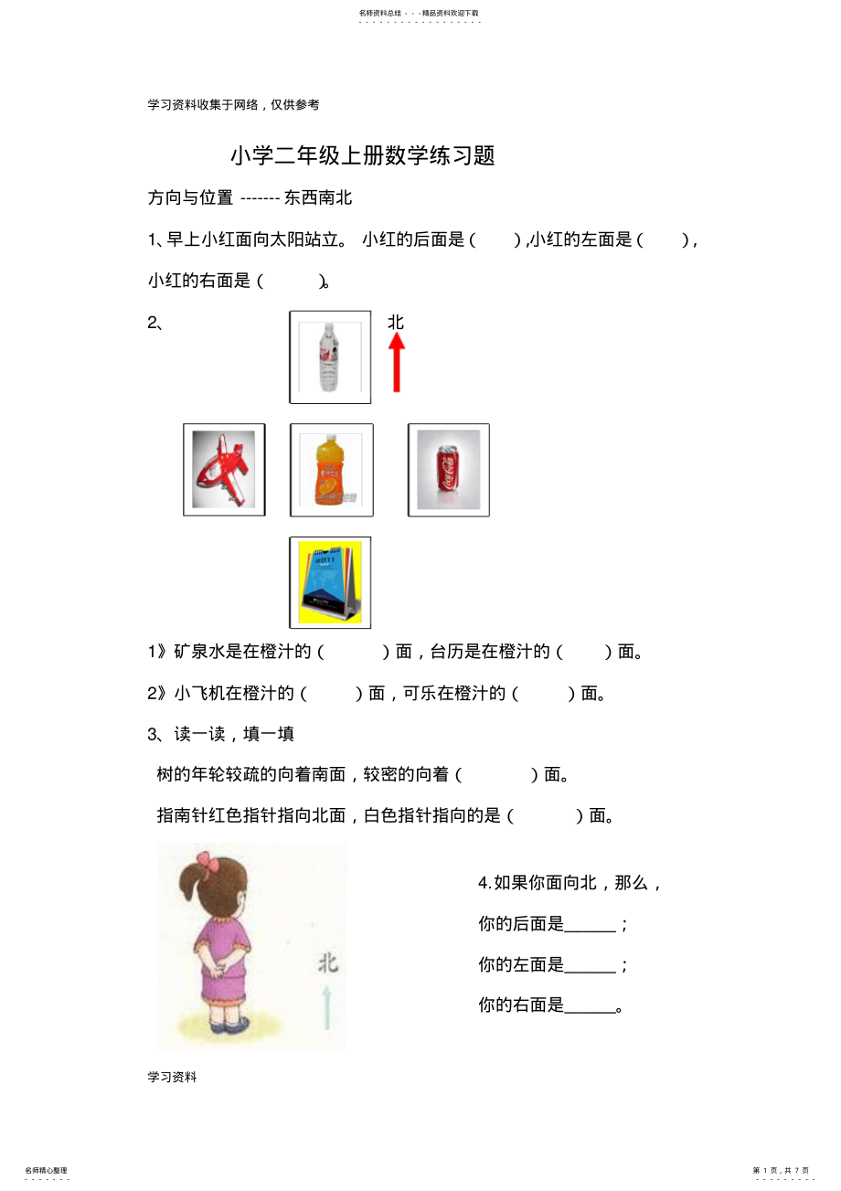 2022年小学二年级上册数学方向与位置练习题 2.pdf_第1页