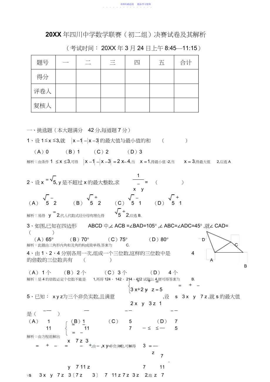 2022年年四川初中数学联赛决赛试卷及其解析.docx_第1页