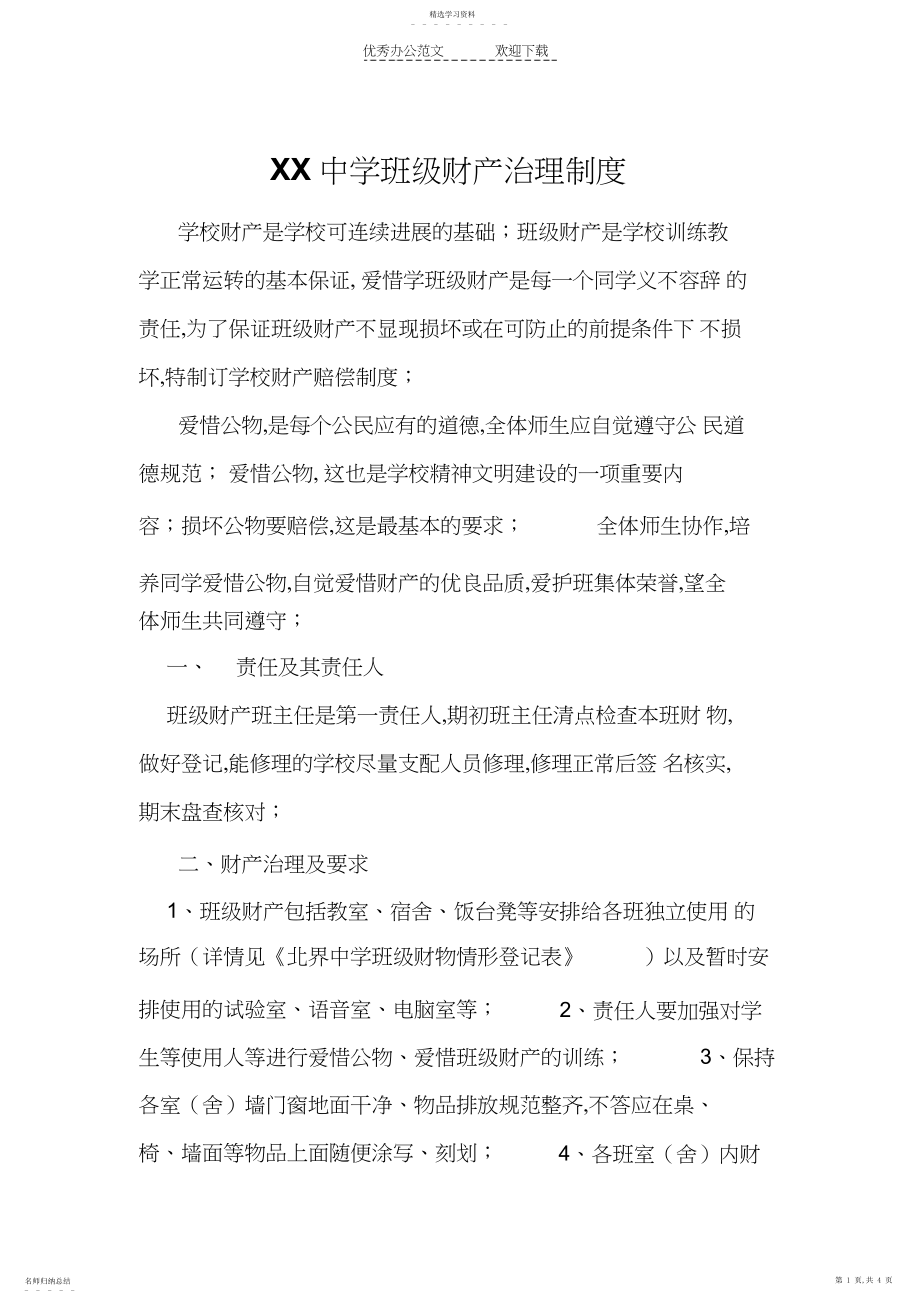 2022年学校班级财产管理制度.docx_第1页