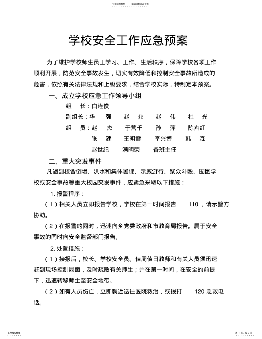 2022年学校安全工作应急预案 .pdf_第1页