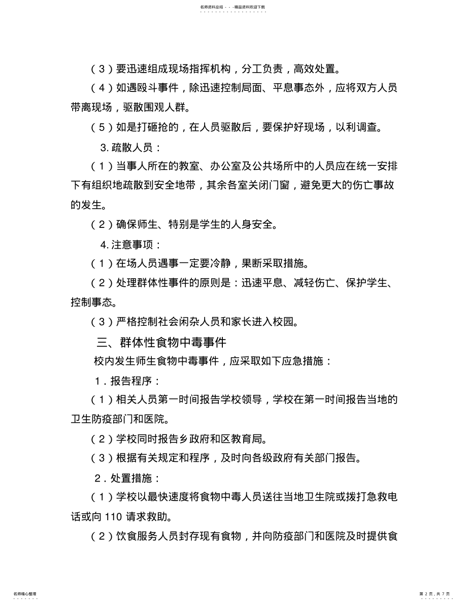 2022年学校安全工作应急预案 .pdf_第2页