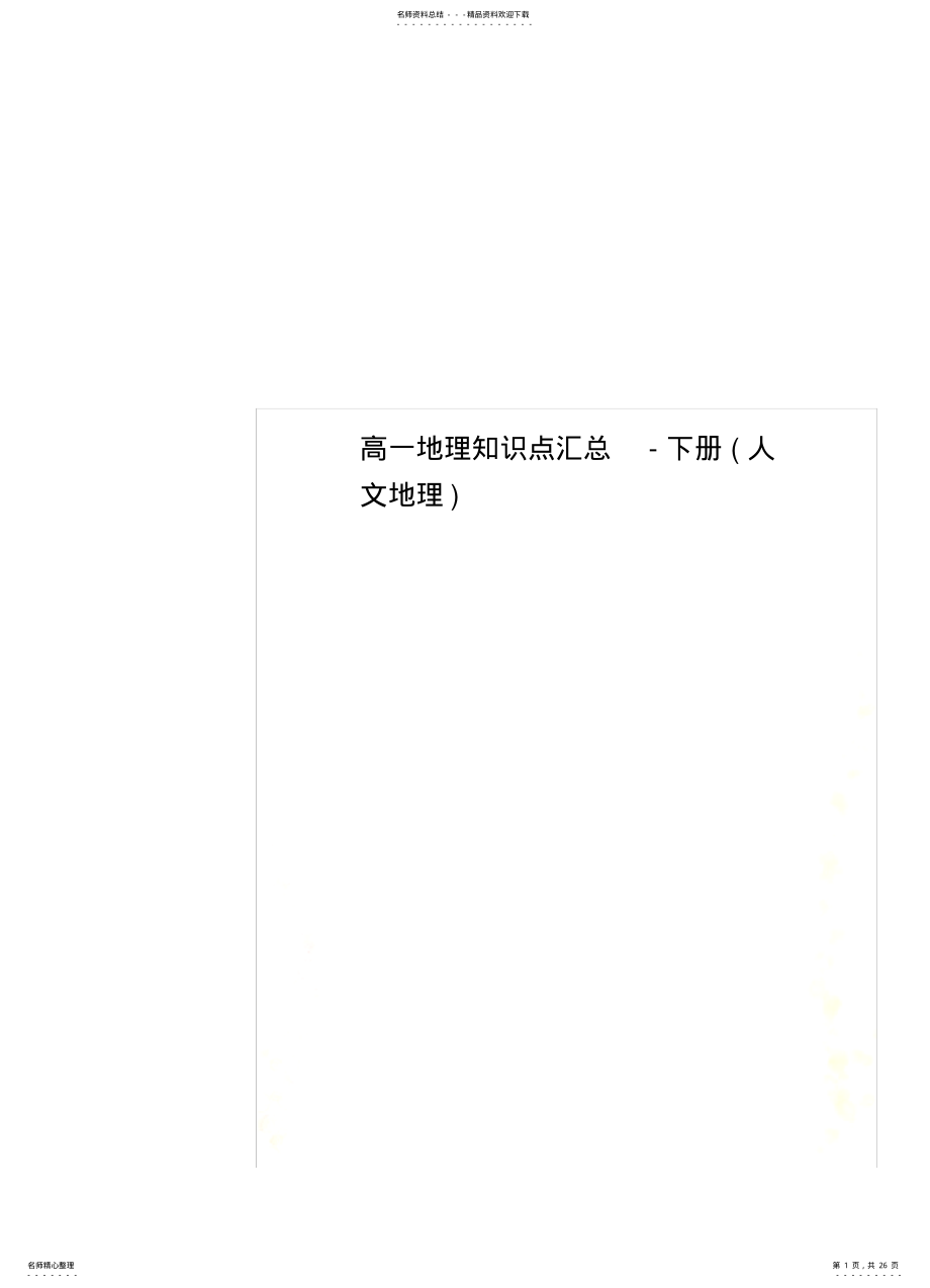 2022年高一地理知识点汇总-下册 .pdf_第1页