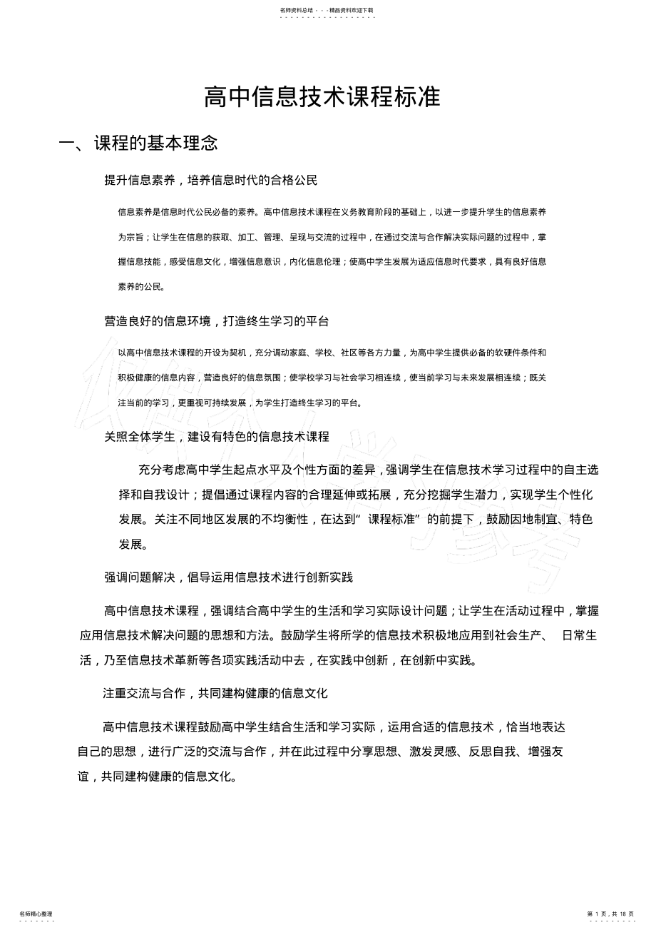 2022年高中信息技术新课标 .pdf_第1页