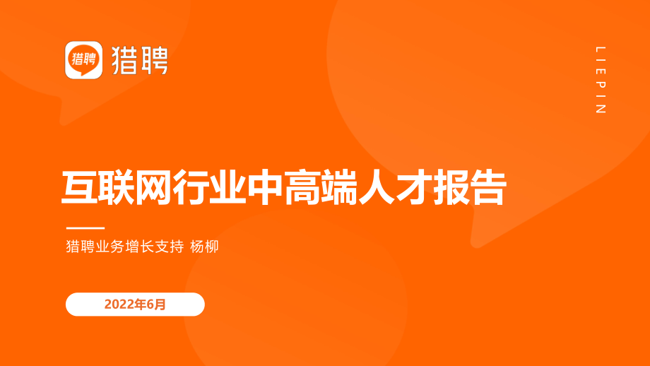 2022互联网行业人才报告-猎聘-202206.pdf_第1页