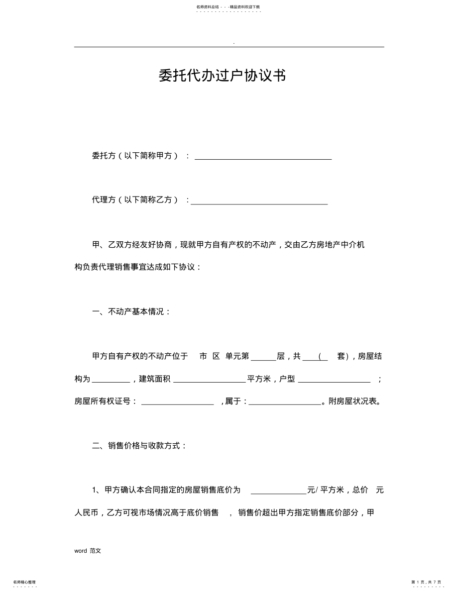 2022年委托代办过户协议书 2.pdf_第1页