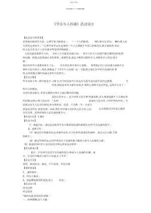 2022年小学四年级心理健康教育《学会与人沟通》教学设计设计.docx