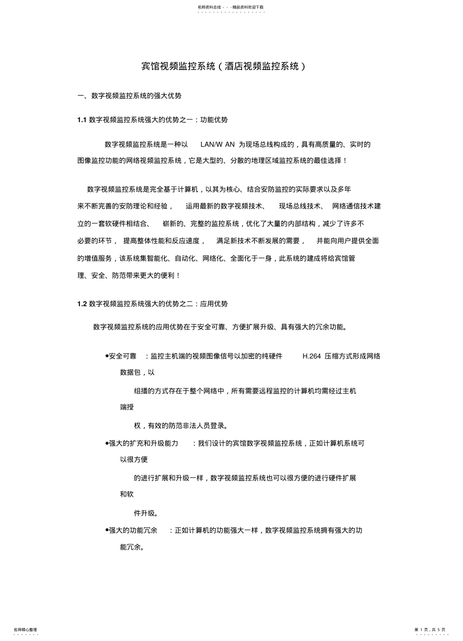 2022年宾馆视频监控系统 .pdf_第1页