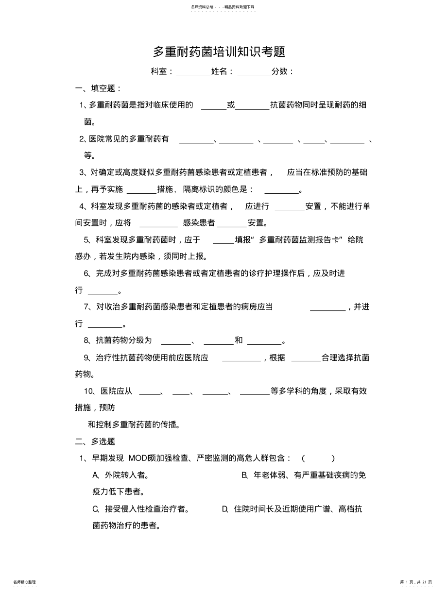 2022年多重耐药菌培训知识考题及答案 .pdf_第1页