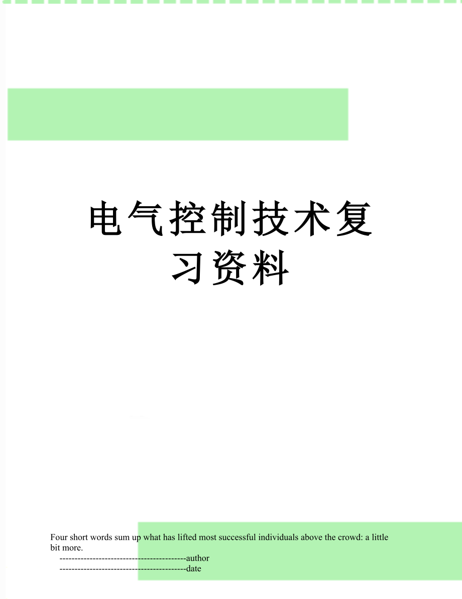 电气控制技术复习资料.doc_第1页