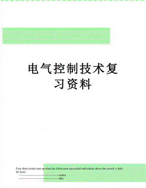 电气控制技术复习资料.doc