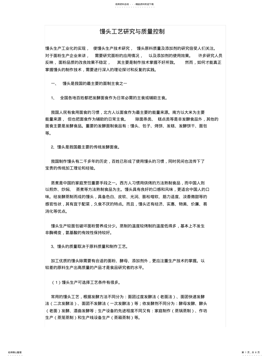 2022年馒头工艺研究与质量控制 .pdf_第1页