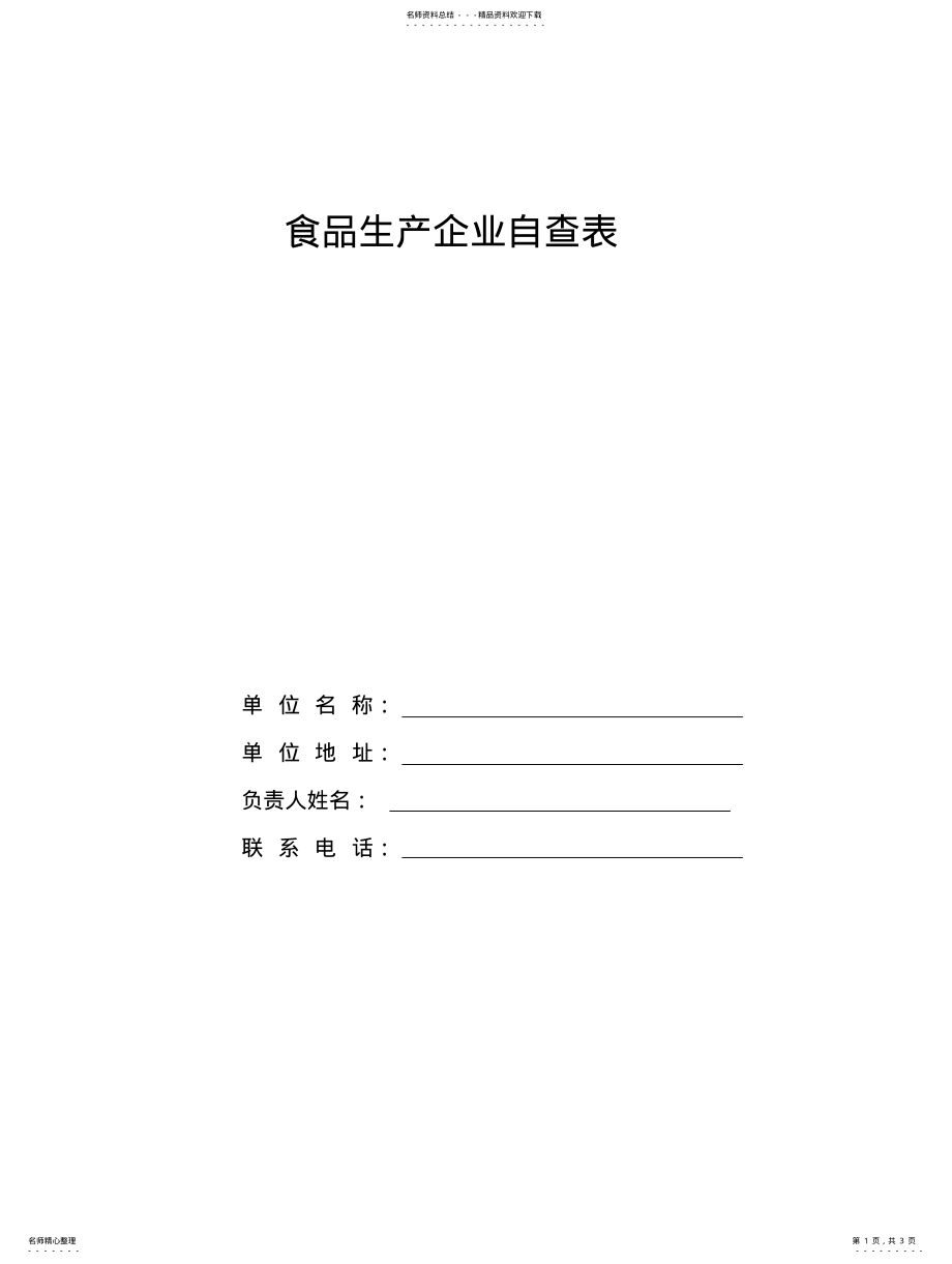 2022年食品生产企业自查表 .pdf_第1页