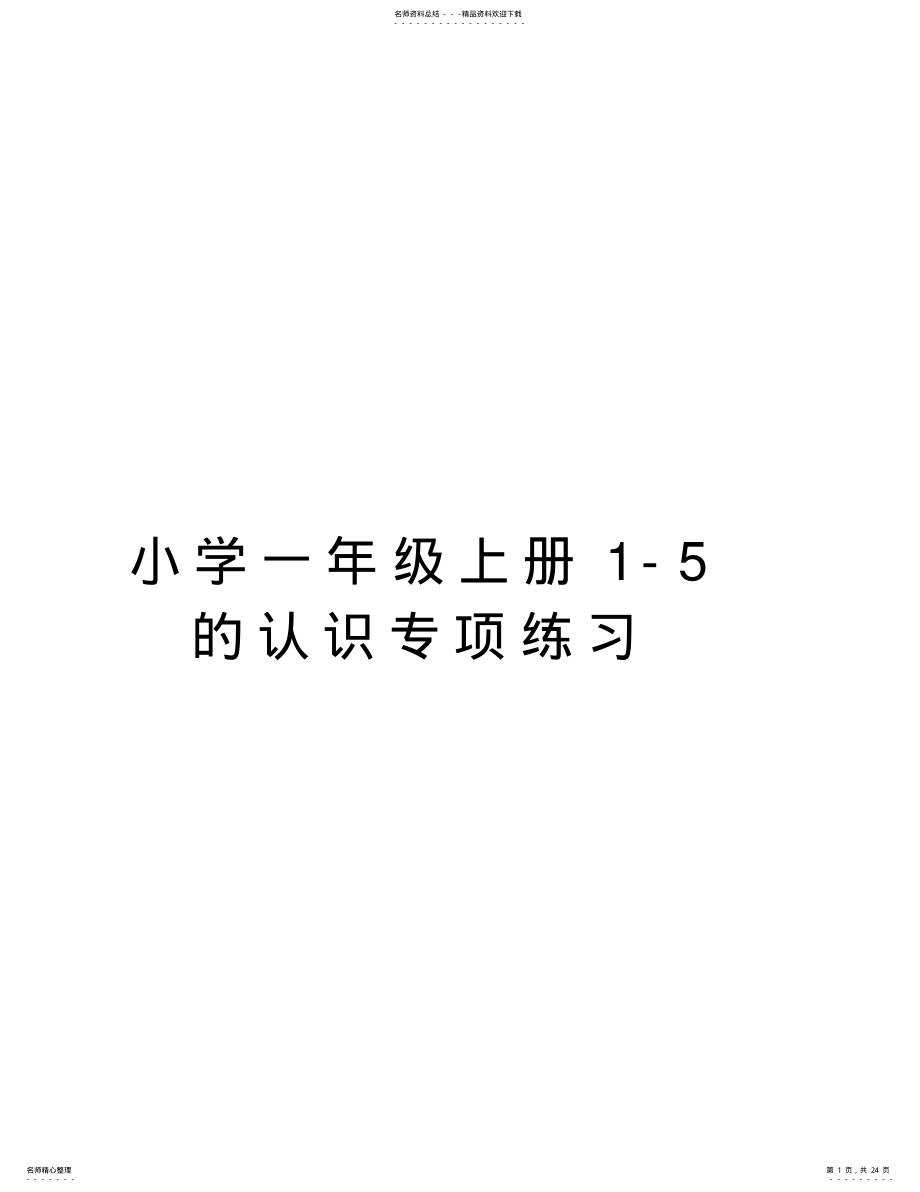 2022年小学一年级上册-的认识专项练习电子教案 .pdf_第1页