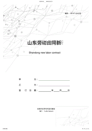 2022年山东劳动合同新 .pdf