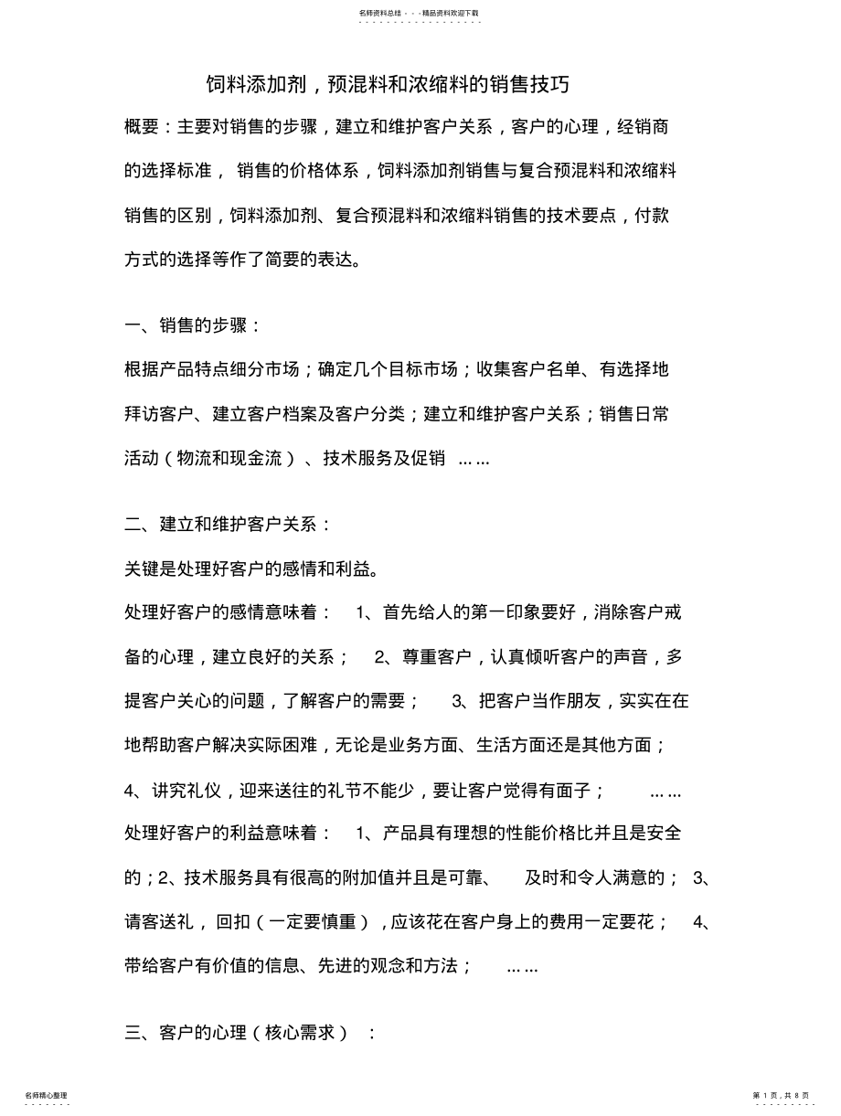 2022年饲料添加剂,预混料和浓缩料的销售技巧Word文档 .pdf_第1页