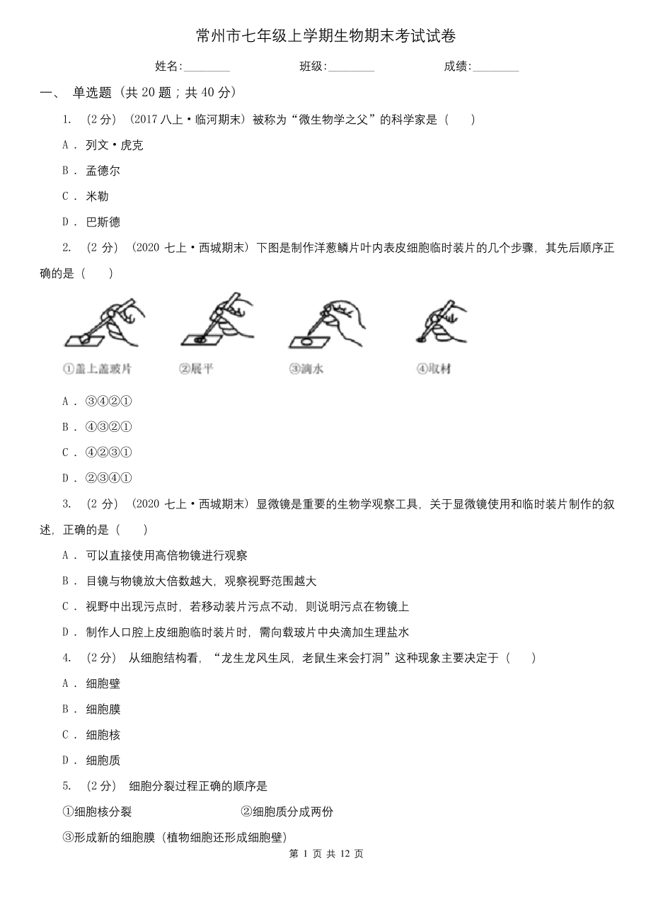 常州市七年级上学期生物期末考试试卷.docx_第1页