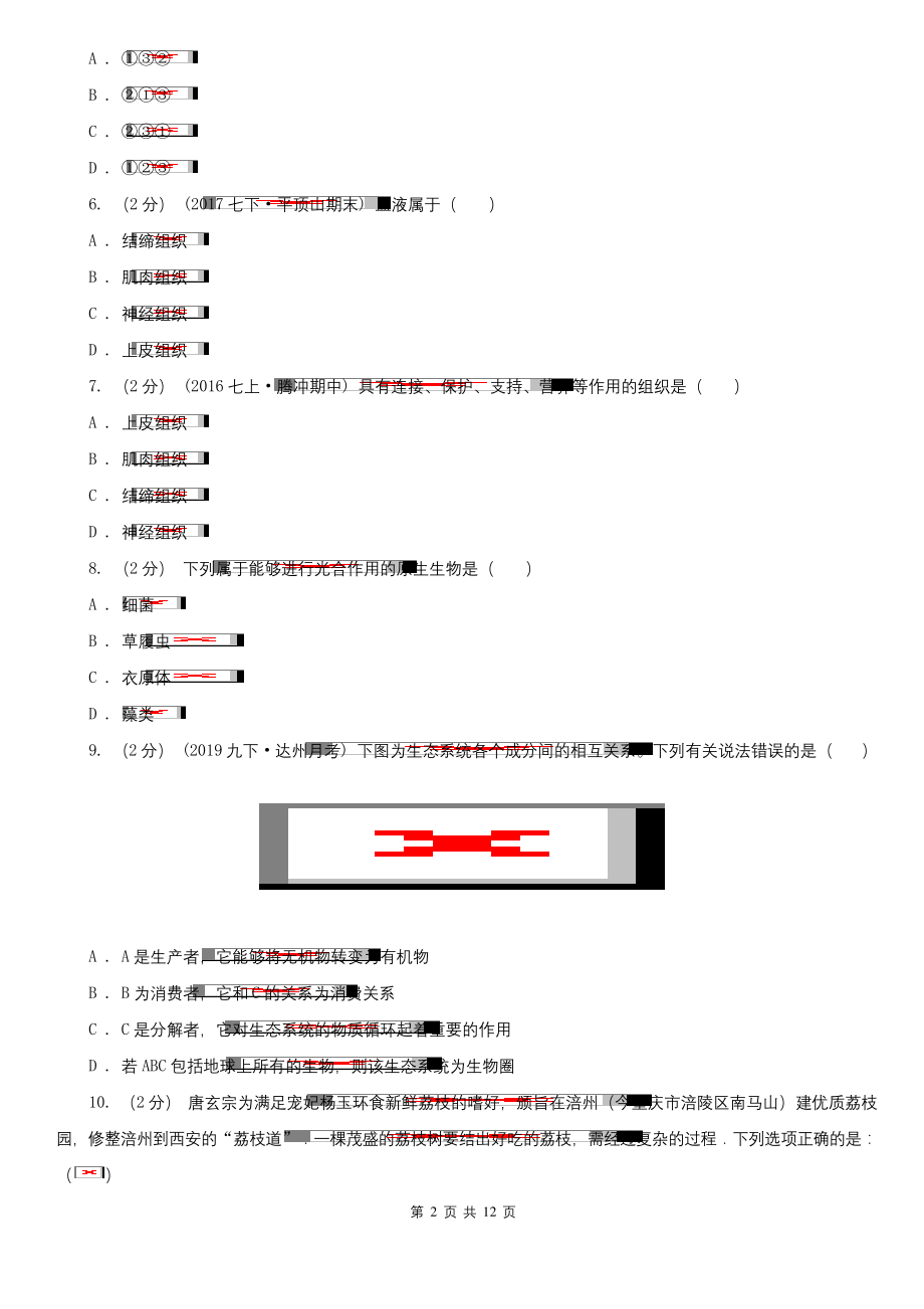 常州市七年级上学期生物期末考试试卷.docx_第2页