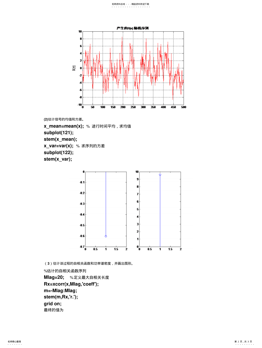 2022年随机信号课程设计-随机过程的模拟与特征估计 .pdf_第2页