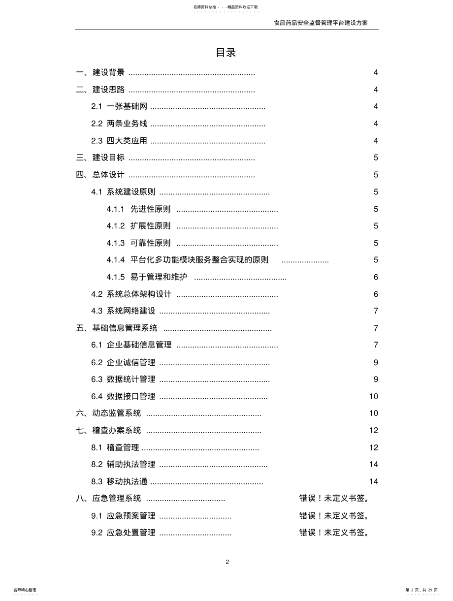 2022年食品药品安全监督管理平台建设方案 .pdf_第2页