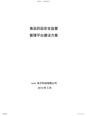 2022年食品药品安全监督管理平台建设方案 .pdf