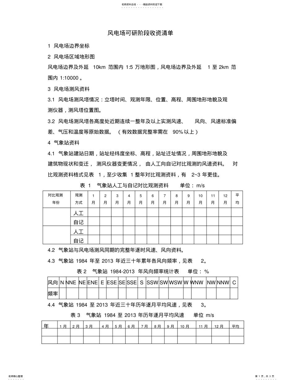 2022年风电场可研阶段收资清单 .pdf_第1页