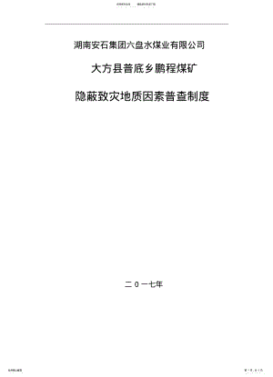 2022年隐蔽致灾地质因素普查制度 .pdf