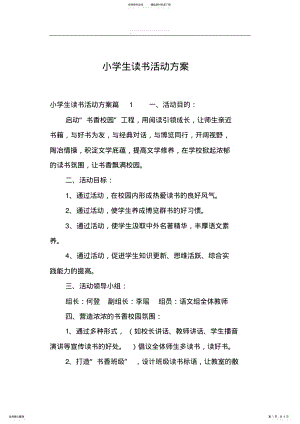 2022年小学生读书活动方案 .pdf