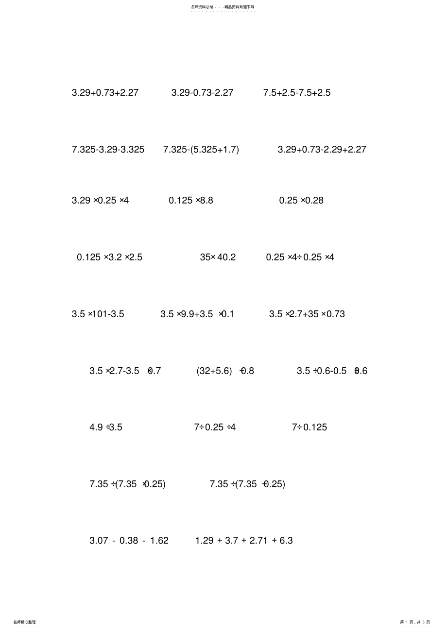 2022年小学数学五年级上册简便计算练习 .pdf_第1页